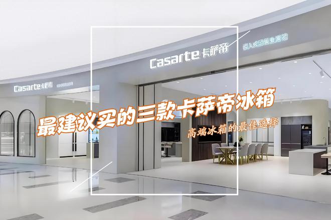 ：性价比高卖得最好用户口碑公认！爱游戏最建议买的三款卡萨帝冰箱(图7)