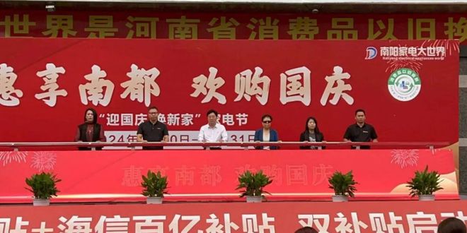 ”促消费活动暨海信百亿补贴活动在南阳家电大世界盛大启动爱游戏app体育南阳市20