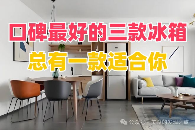 碑最好的三款冰箱总有一款适合你！爱游戏app入口别再犹豫了！口