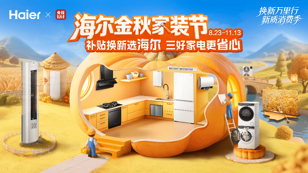 谨慎！海尔金秋家装节给你支招！爱游戏体育家装旺季！选家电务必(图2)